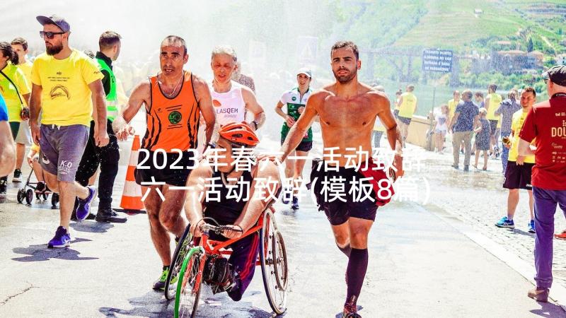 2023年春六一活动致辞 六一活动致辞(模板8篇)