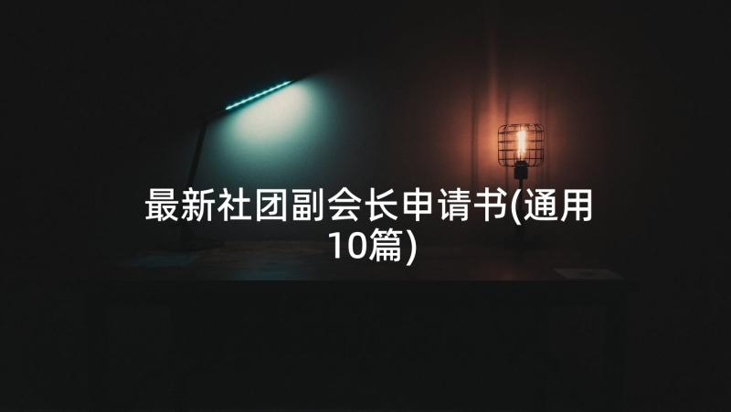 最新社团副会长申请书(通用10篇)