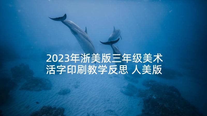 2023年浙美版三年级美术活字印刷教学反思 人美版三年级美术连环画的教学反思(优质5篇)