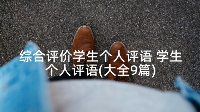 综合评价学生个人评语 学生个人评语(大全9篇)