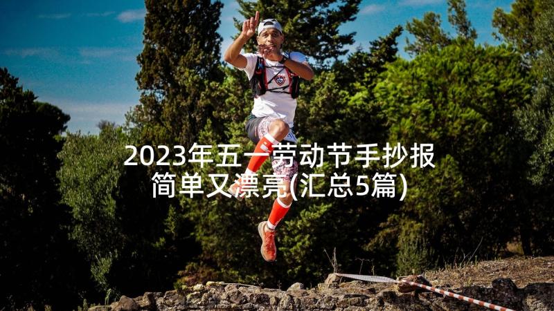 2023年五一劳动节手抄报简单又漂亮(汇总5篇)