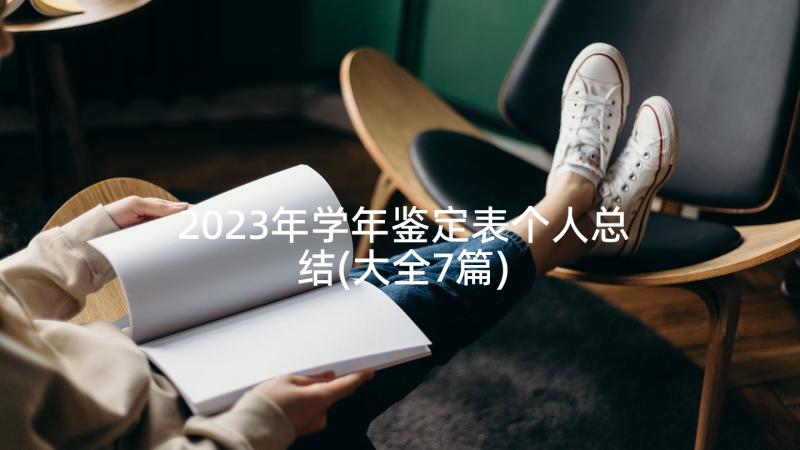 2023年学年鉴定表个人总结(大全7篇)