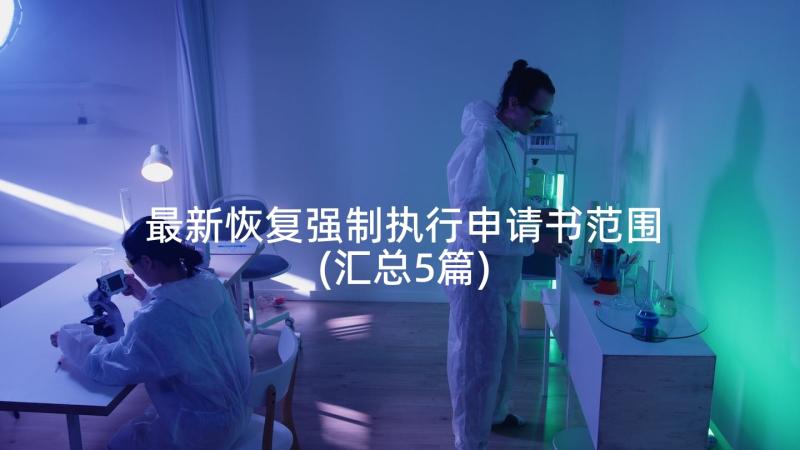 最新恢复强制执行申请书范围(汇总5篇)