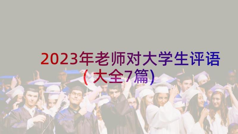 2023年老师对大学生评语(大全7篇)