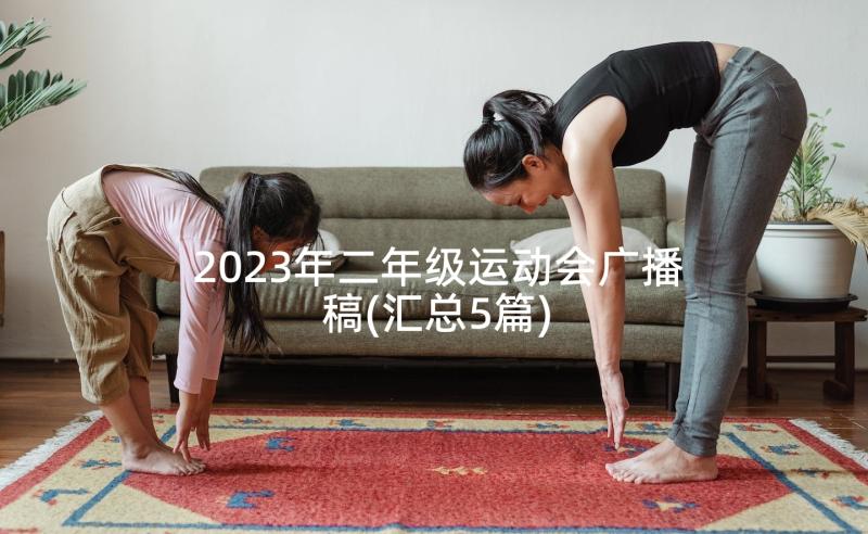 2023年二年级运动会广播稿(汇总5篇)