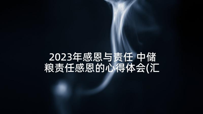 2023年感恩与责任 中储粮责任感恩的心得体会(汇总5篇)