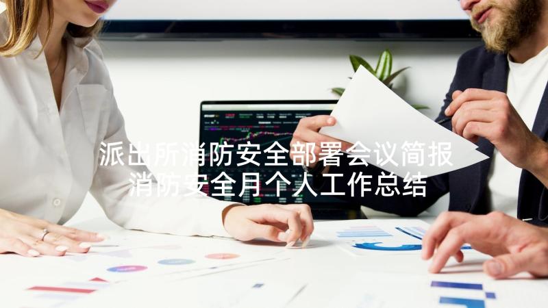 派出所消防安全部署会议简报 消防安全月个人工作总结(实用5篇)