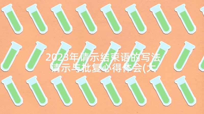 2023年请示结束语的写法 请示与批复心得体会(大全6篇)