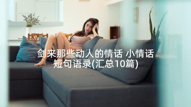 剑来那些动人的情话 小情话短句语录(汇总10篇)