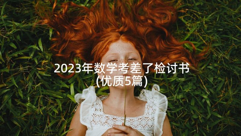 2023年数学考差了检讨书(优质5篇)