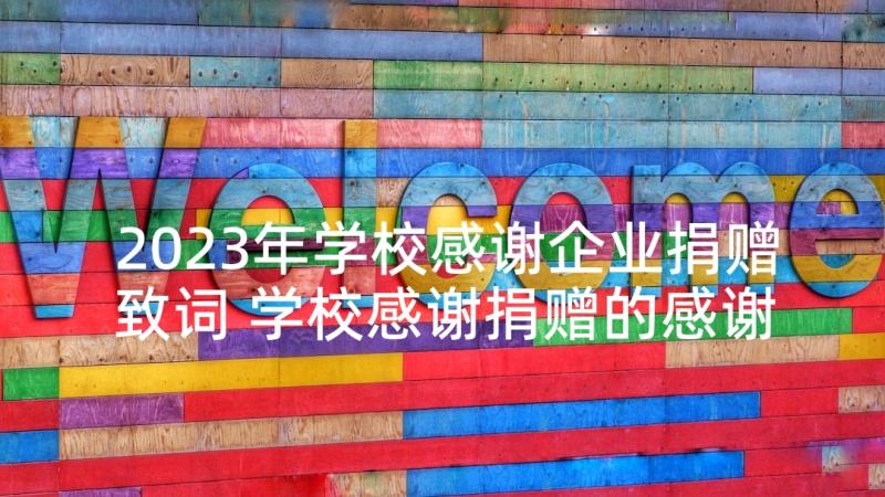 2023年学校感谢企业捐赠致词 学校感谢捐赠的感谢信(大全5篇)