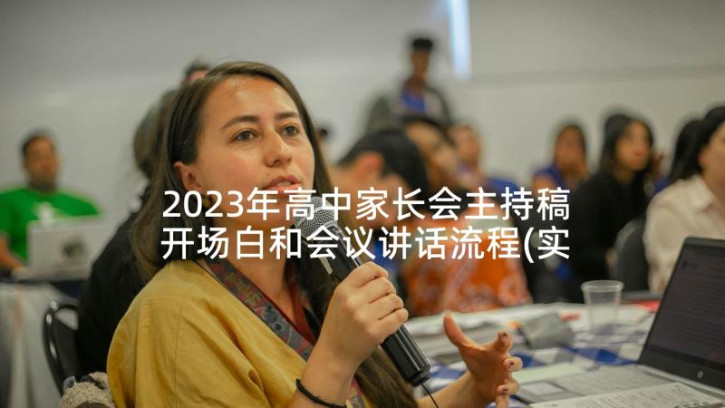 2023年高中家长会主持稿开场白和会议讲话流程(实用10篇)
