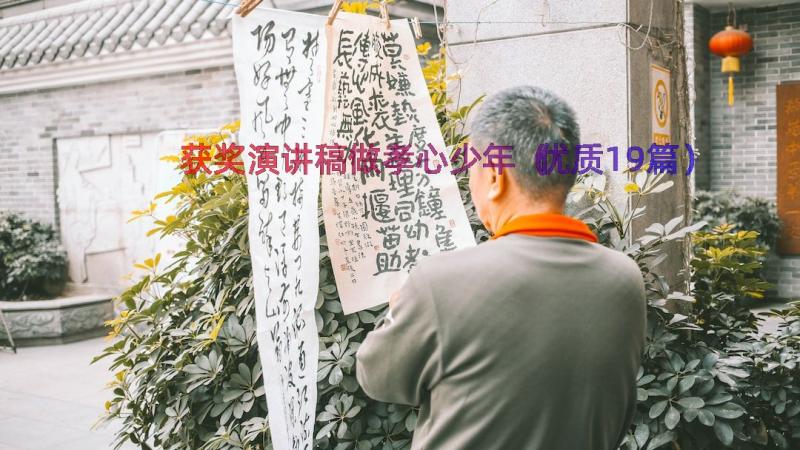 获奖演讲稿做孝心少年（优质19篇）