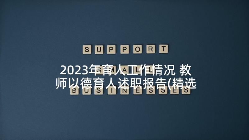 2023年育人工作情况 教师以德育人述职报告(精选5篇)