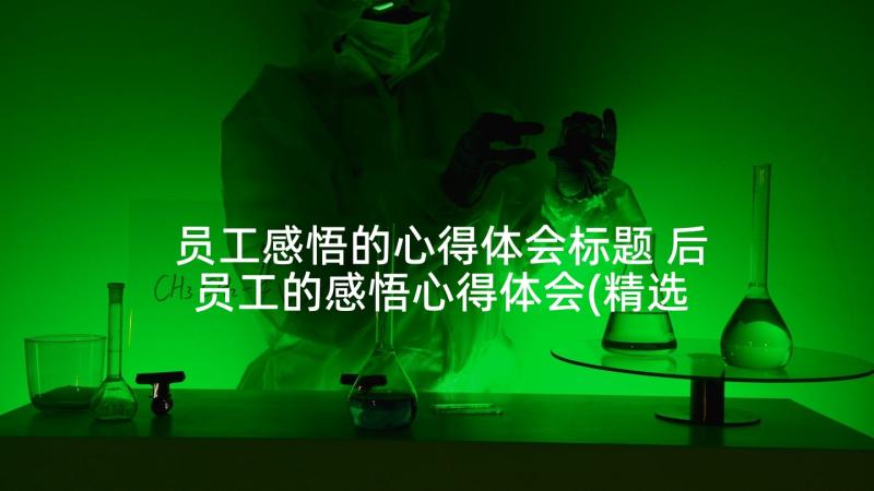 员工感悟的心得体会标题 后员工的感悟心得体会(精选5篇)