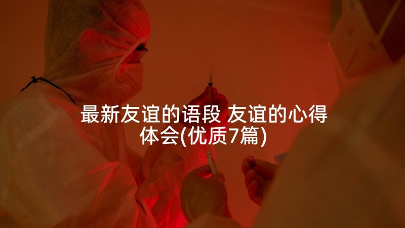 最新友谊的语段 友谊的心得体会(优质7篇)