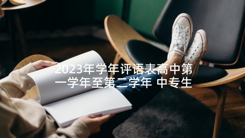 2023年学年评语表高中第一学年至第二学年 中专生第一学年自我鉴定(优秀6篇)