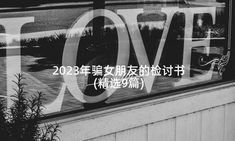 2023年骗女朋友的检讨书(精选9篇)