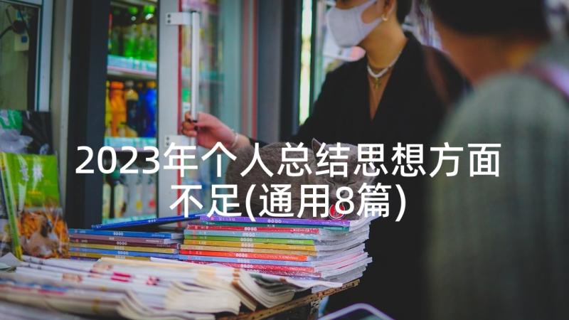 2023年个人总结思想方面不足(通用8篇)