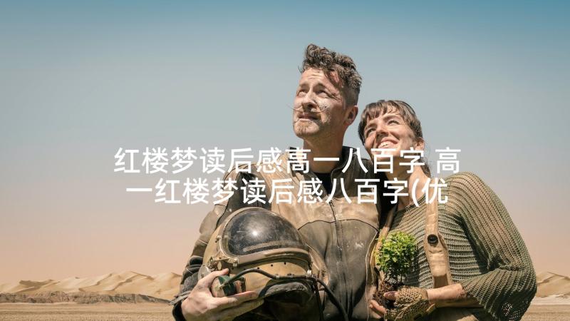 红楼梦读后感高一八百字 高一红楼梦读后感八百字(优秀5篇)