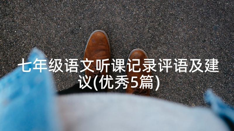 七年级语文听课记录评语及建议(优秀5篇)