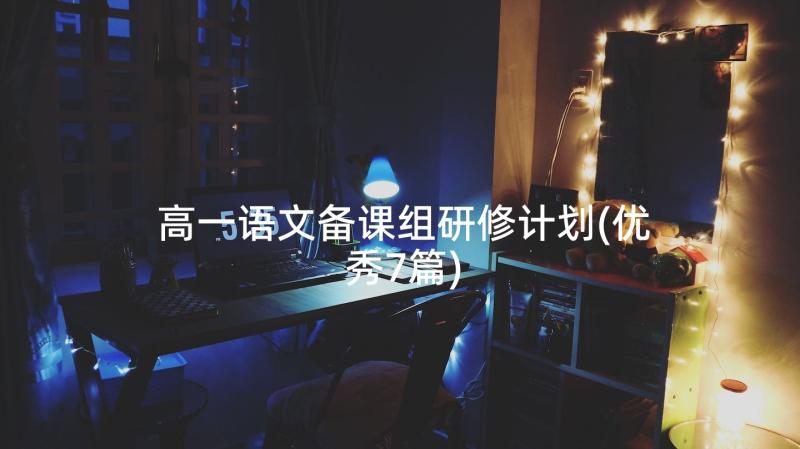 高一语文备课组研修计划(优秀7篇)