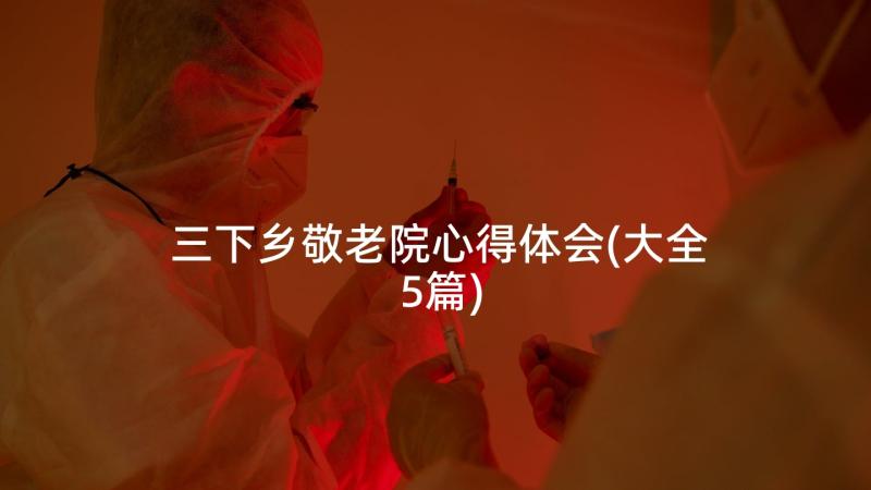 三下乡敬老院心得体会(大全5篇)