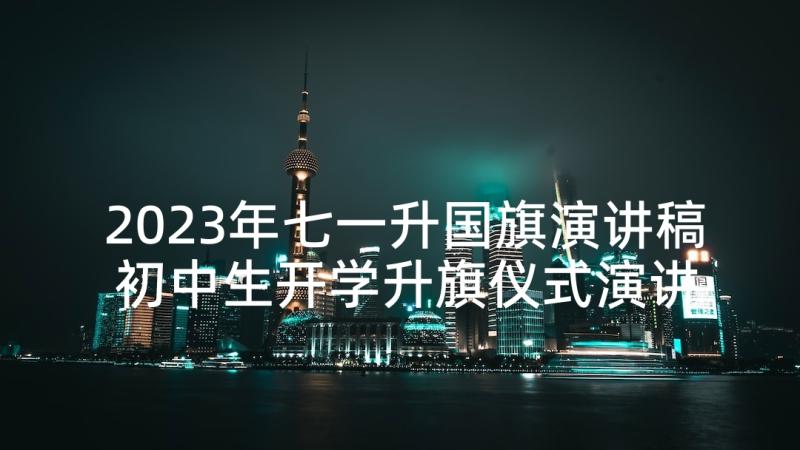 2023年七一升国旗演讲稿 初中生开学升旗仪式演讲稿(通用5篇)