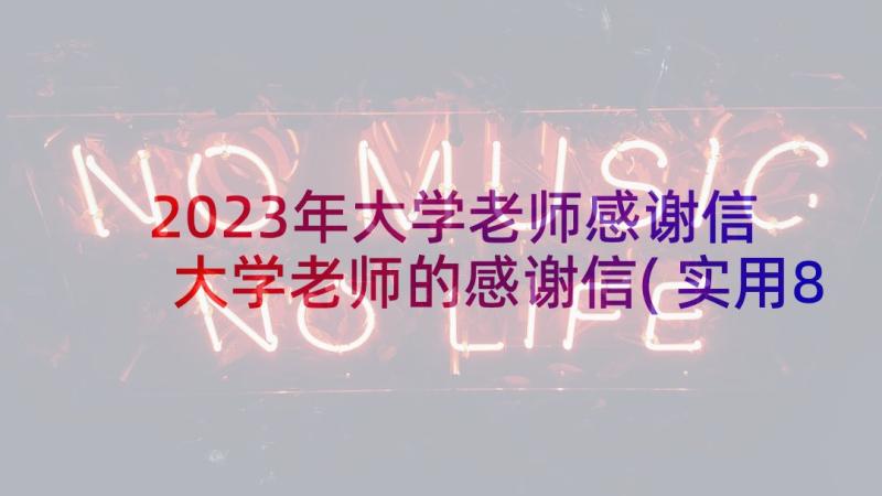 2023年大学老师感谢信 大学老师的感谢信(实用8篇)