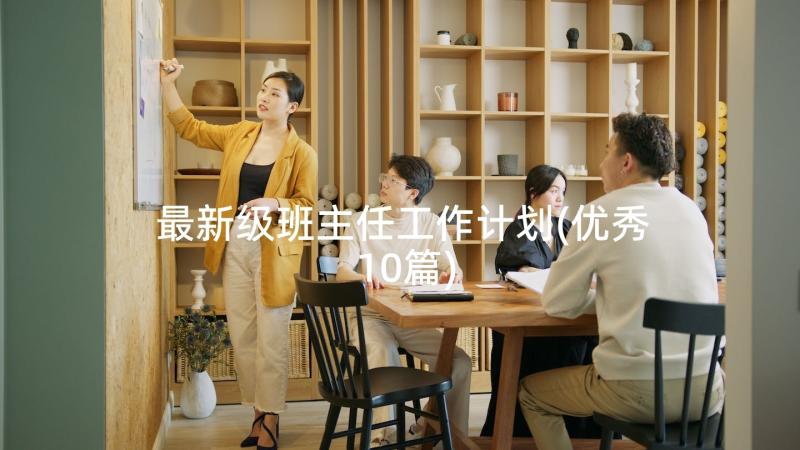 最新级班主任工作计划(优秀10篇)