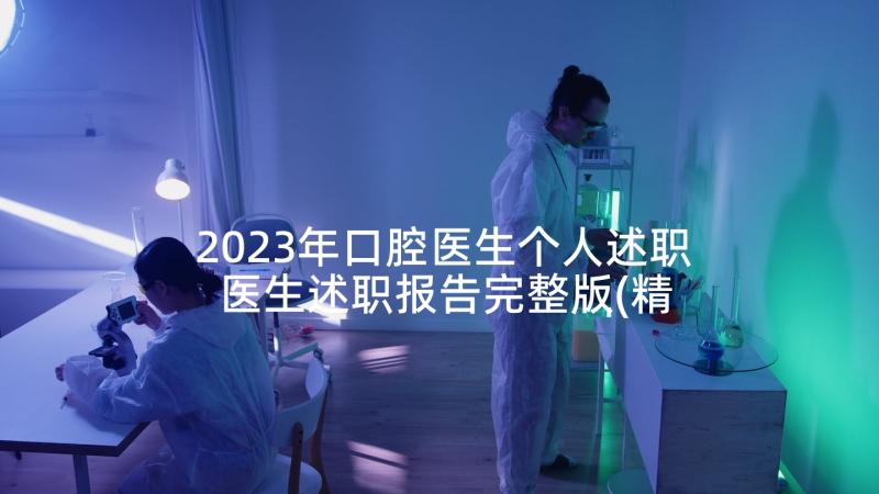 2023年口腔医生个人述职 医生述职报告完整版(精选5篇)