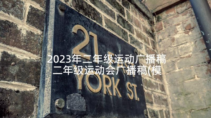 2023年二年级运动广播稿 二年级运动会广播稿(模板9篇)