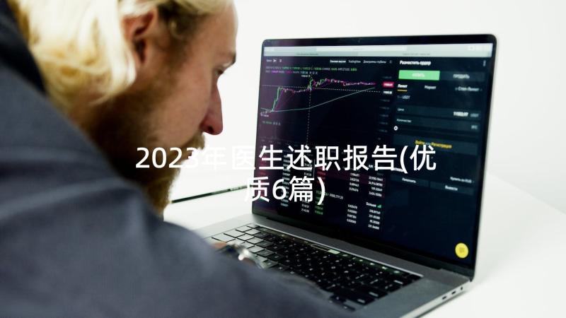 2023年医生述职报告(优质6篇)