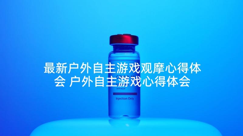 最新户外自主游戏观摩心得体会 户外自主游戏心得体会收获(优秀5篇)