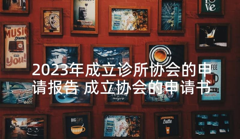 2023年成立诊所协会的申请报告 成立协会的申请书(精选5篇)