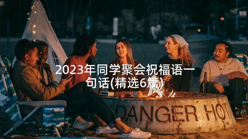 2023年同学聚会祝福语一句话(精选6篇)