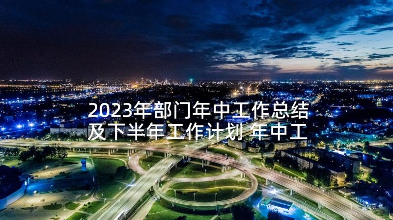 2023年部门年中工作总结及下半年工作计划 年中工作总结及下半年工作计划(精选6篇)