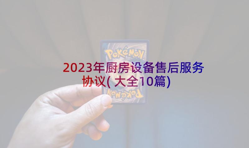 2023年厨房设备售后服务协议(大全10篇)