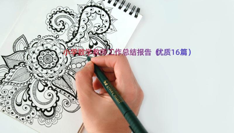 小学数学教师工作总结报告（优质16篇）