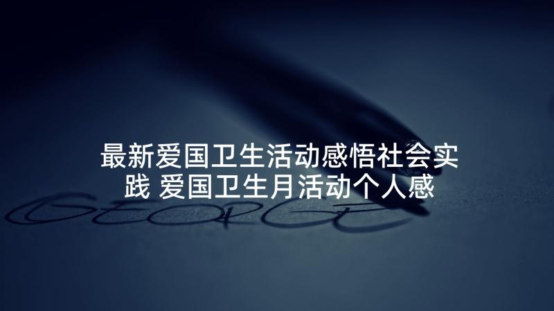 最新爱国卫生活动感悟社会实践 爱国卫生月活动个人感悟(模板5篇)