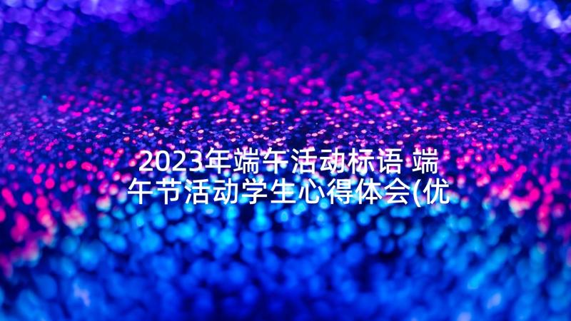 2023年端午活动标语 端午节活动学生心得体会(优质6篇)