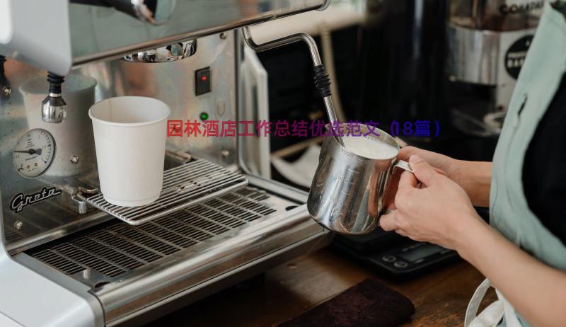 园林酒店工作总结优选范文（18篇）