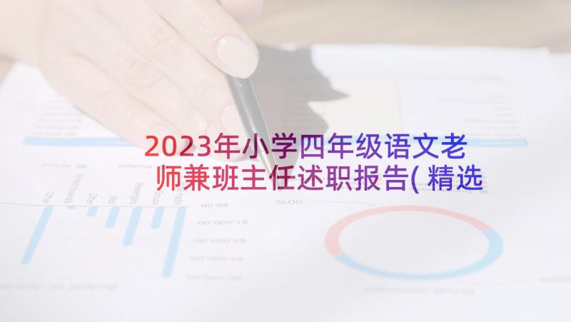 2023年小学四年级语文老师兼班主任述职报告(精选7篇)