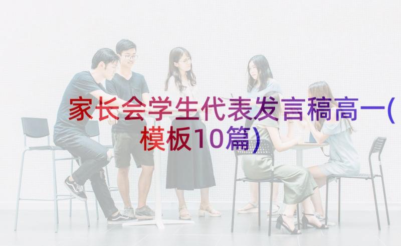 家长会学生代表发言稿高一(模板10篇)