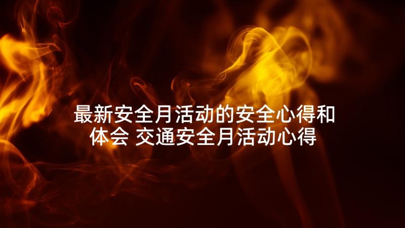 最新安全月活动的安全心得和体会 交通安全月活动心得体会(汇总6篇)