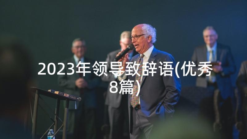 2023年领导致辞语(优秀8篇)