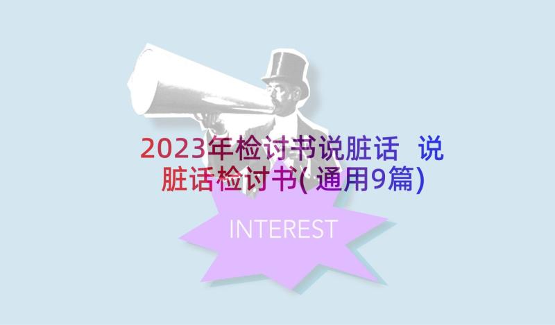 2023年检讨书说脏话 说脏话检讨书(通用9篇)