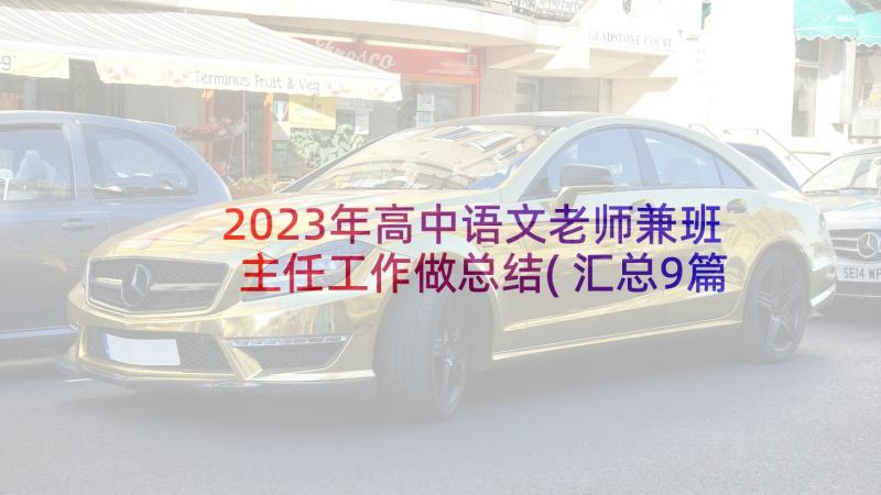 2023年高中语文老师兼班主任工作做总结(汇总9篇)