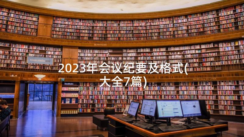 2023年会议纪要及格式(大全7篇)