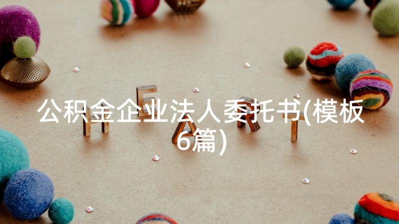 公积金企业法人委托书(模板6篇)